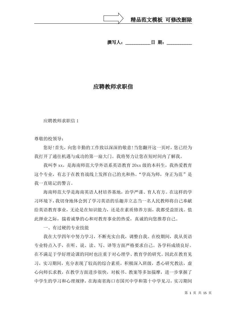 2022年应聘教师求职信