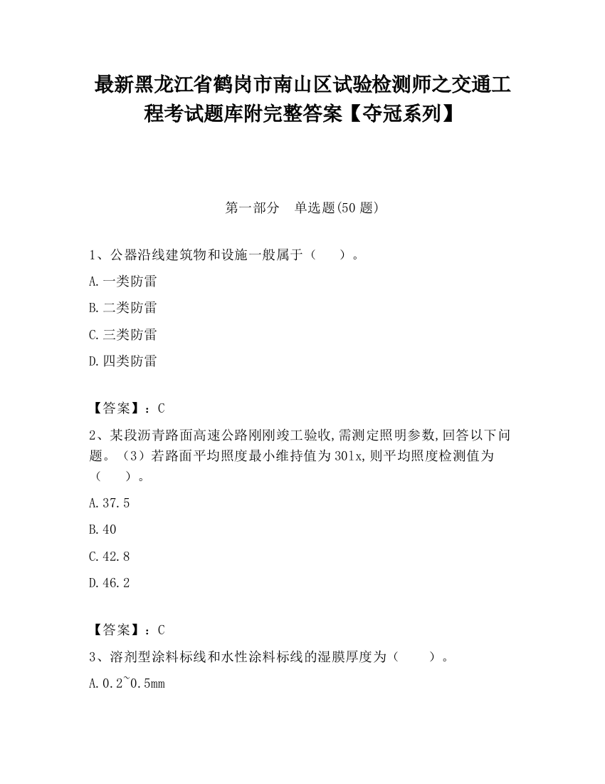 最新黑龙江省鹤岗市南山区试验检测师之交通工程考试题库附完整答案【夺冠系列】