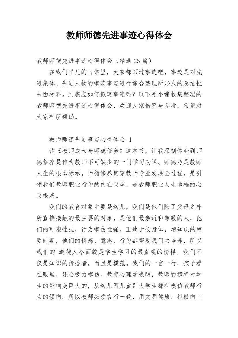 教师师德先进事迹心得体会