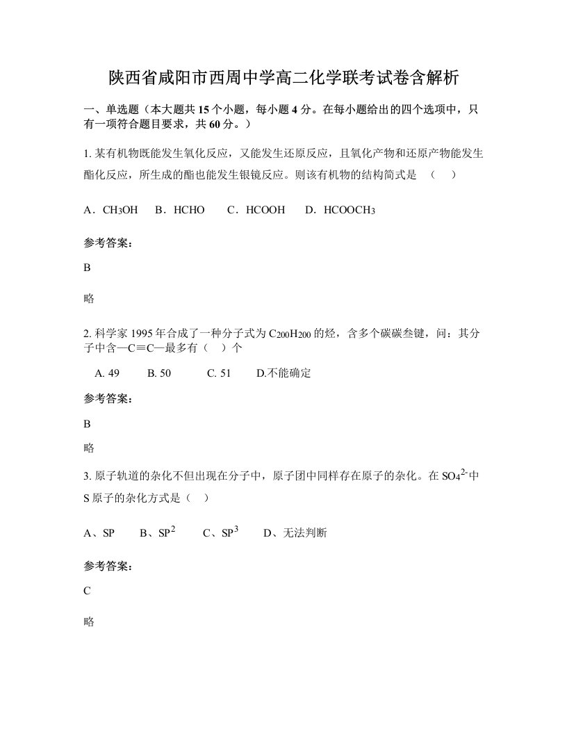 陕西省咸阳市西周中学高二化学联考试卷含解析