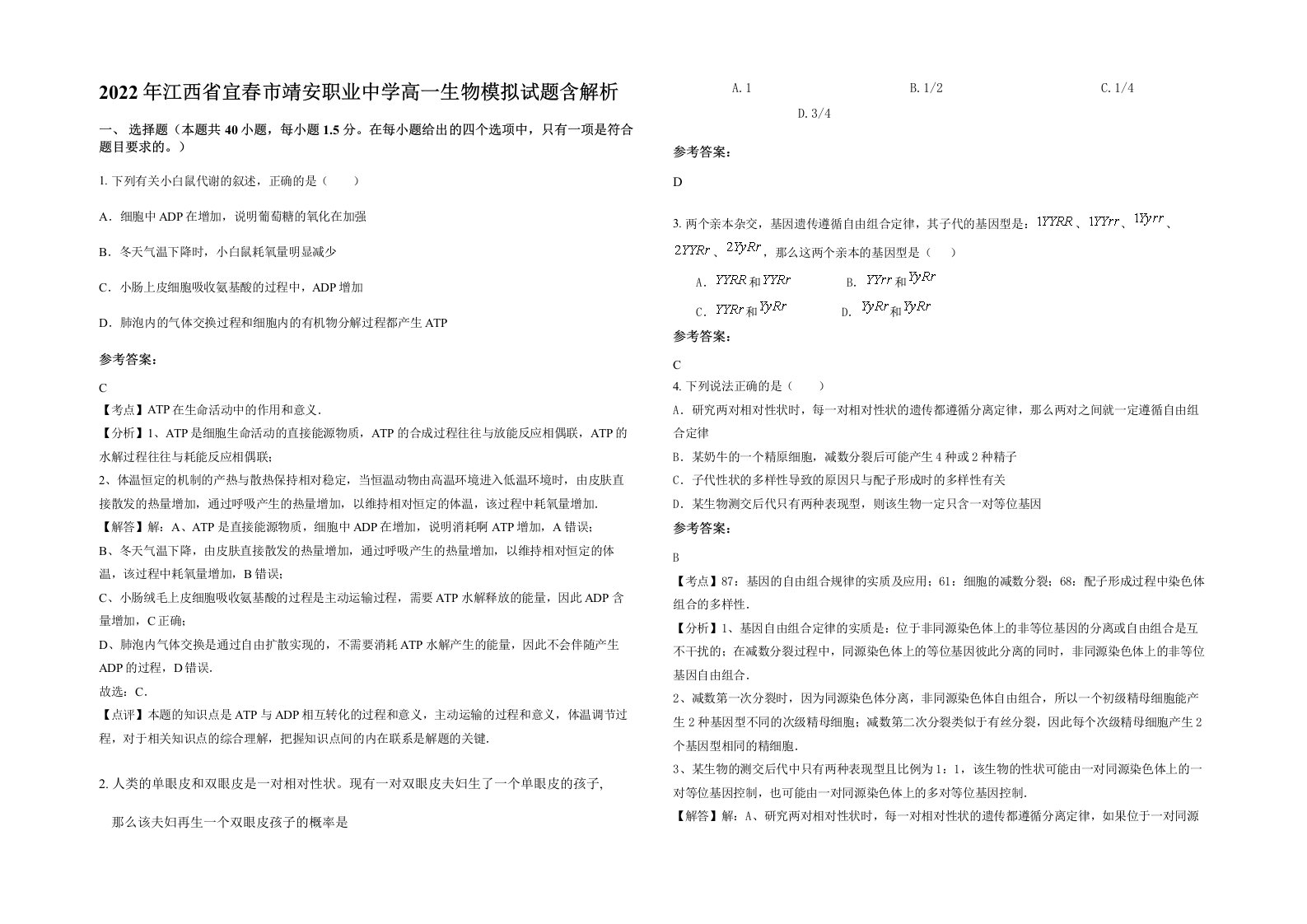 2022年江西省宜春市靖安职业中学高一生物模拟试题含解析