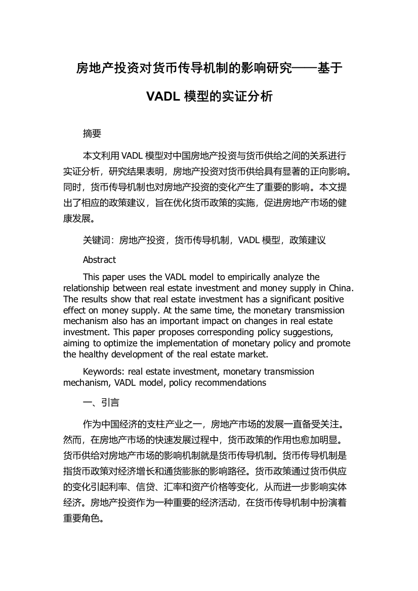 房地产投资对货币传导机制的影响研究——基于VADL模型的实证分析