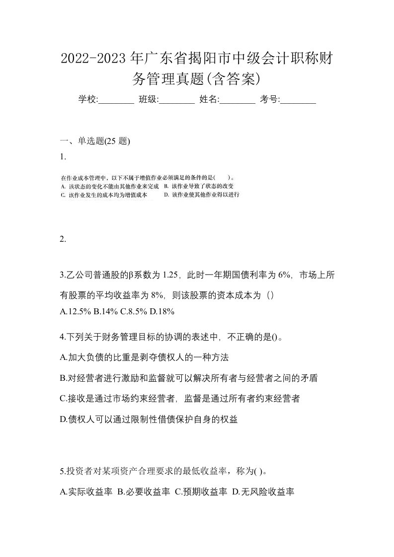 2022-2023年广东省揭阳市中级会计职称财务管理真题含答案