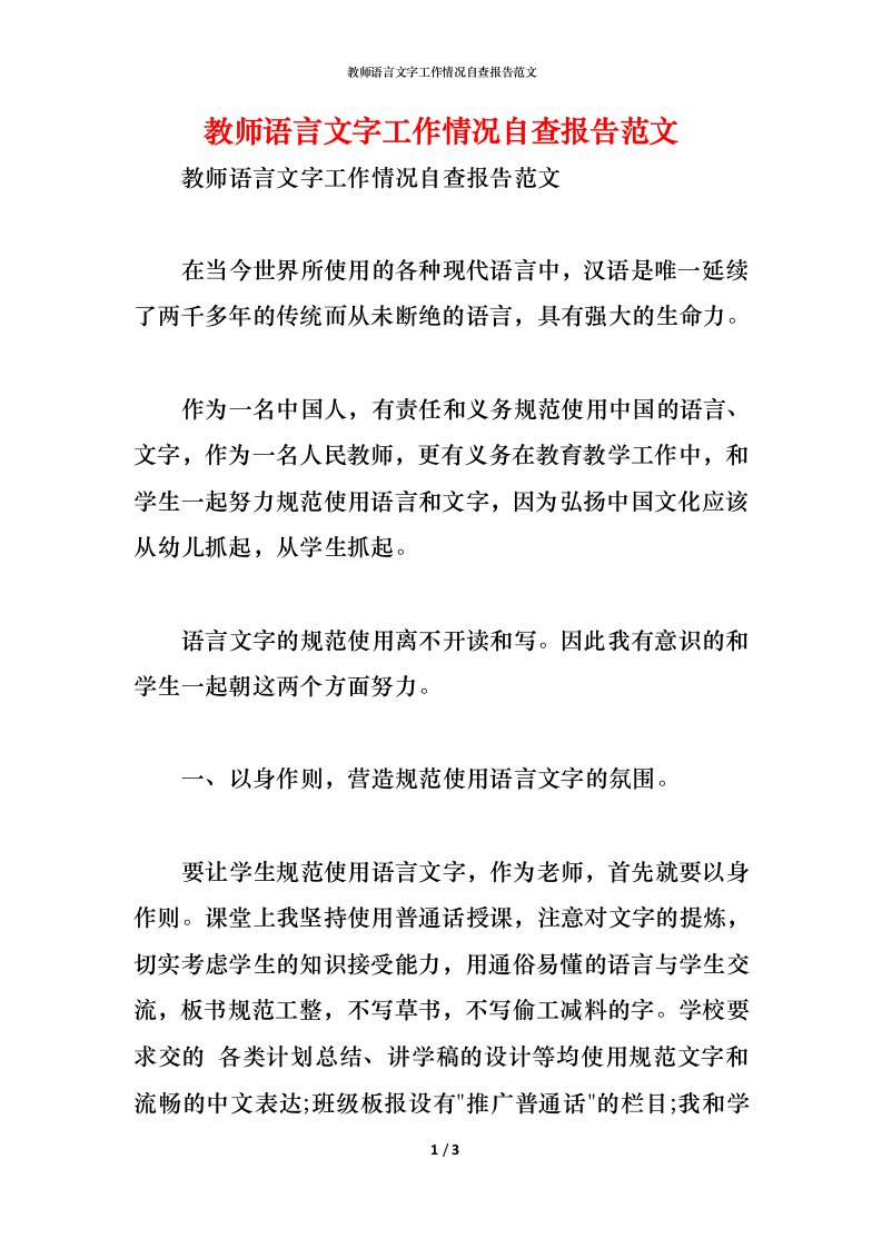 精编2021教师语言文字工作情况自查报告范文