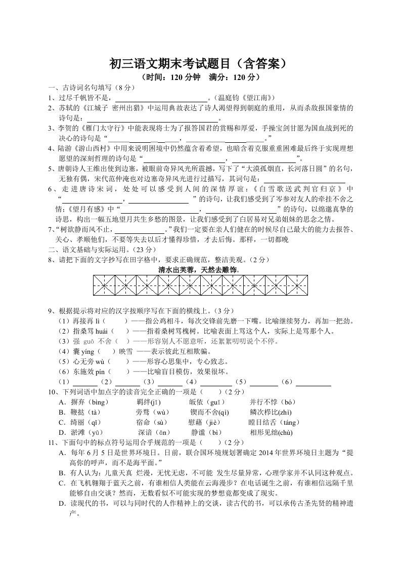 初三语文期末考试题目(含答案)