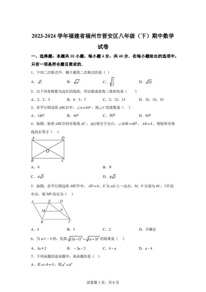 福建省福州市晋安区2023-2024学年八年级下学期期中数学试题[答案]