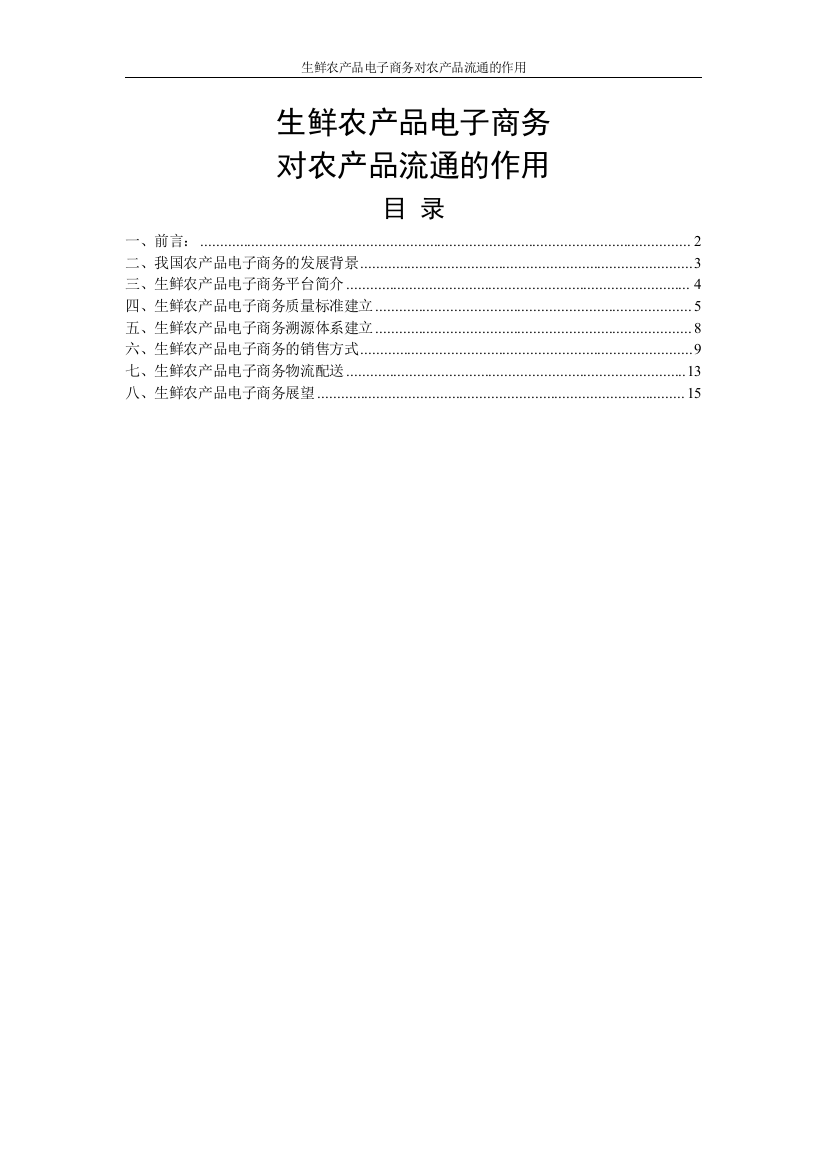 毕业设计论文-生鲜农产品电子商务对农产品流通的作用