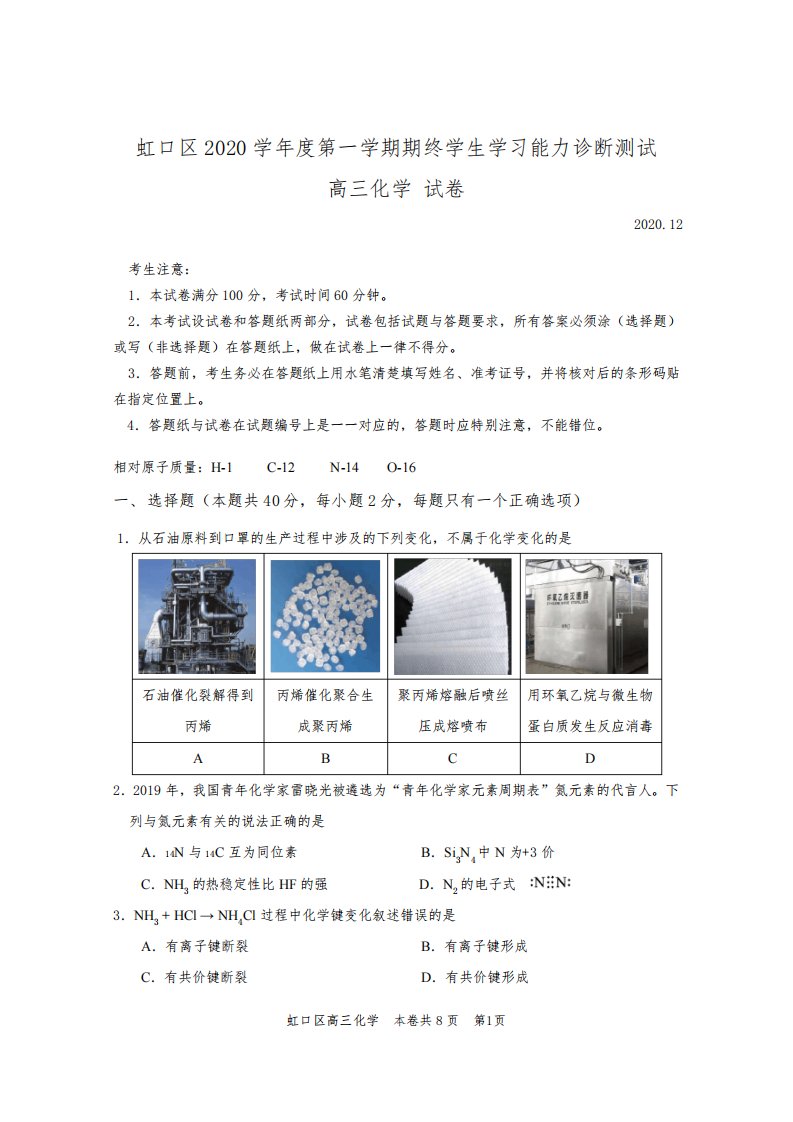 2021届上海市虹口区高三化学等级考一模试卷含答案