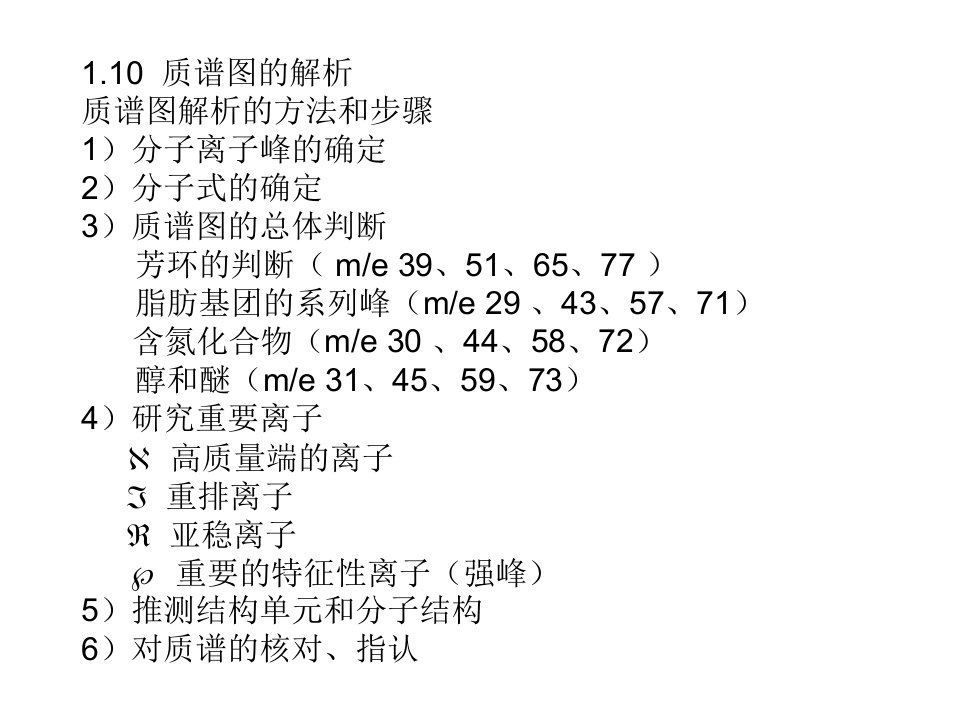 中国科技大学----有机质谱--4---质谱图的解析