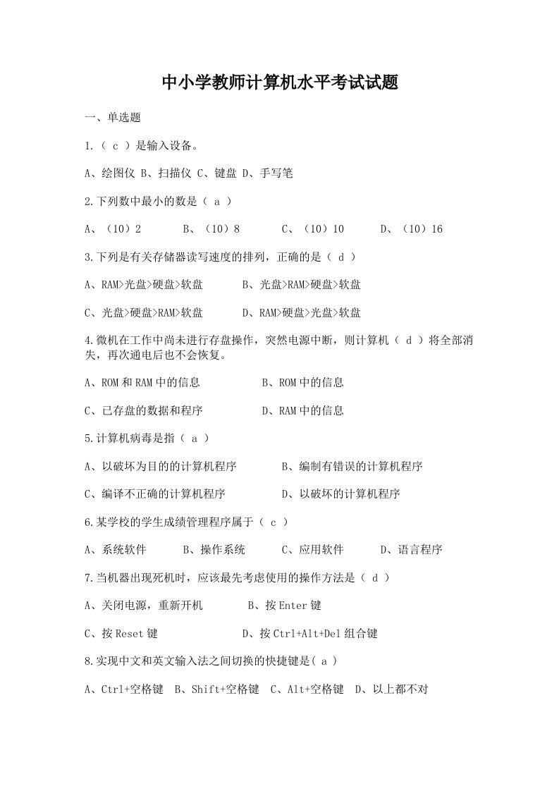 中小学教师计算机水平考试题