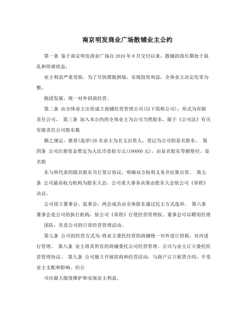 南京明发商业广场散铺业主公约