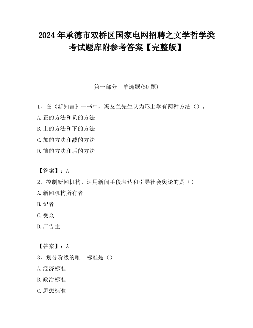 2024年承德市双桥区国家电网招聘之文学哲学类考试题库附参考答案【完整版】