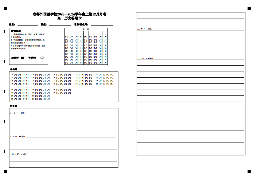 四川省成都外国语学校2023-2024学年高一上学期12月月考历史答题卡