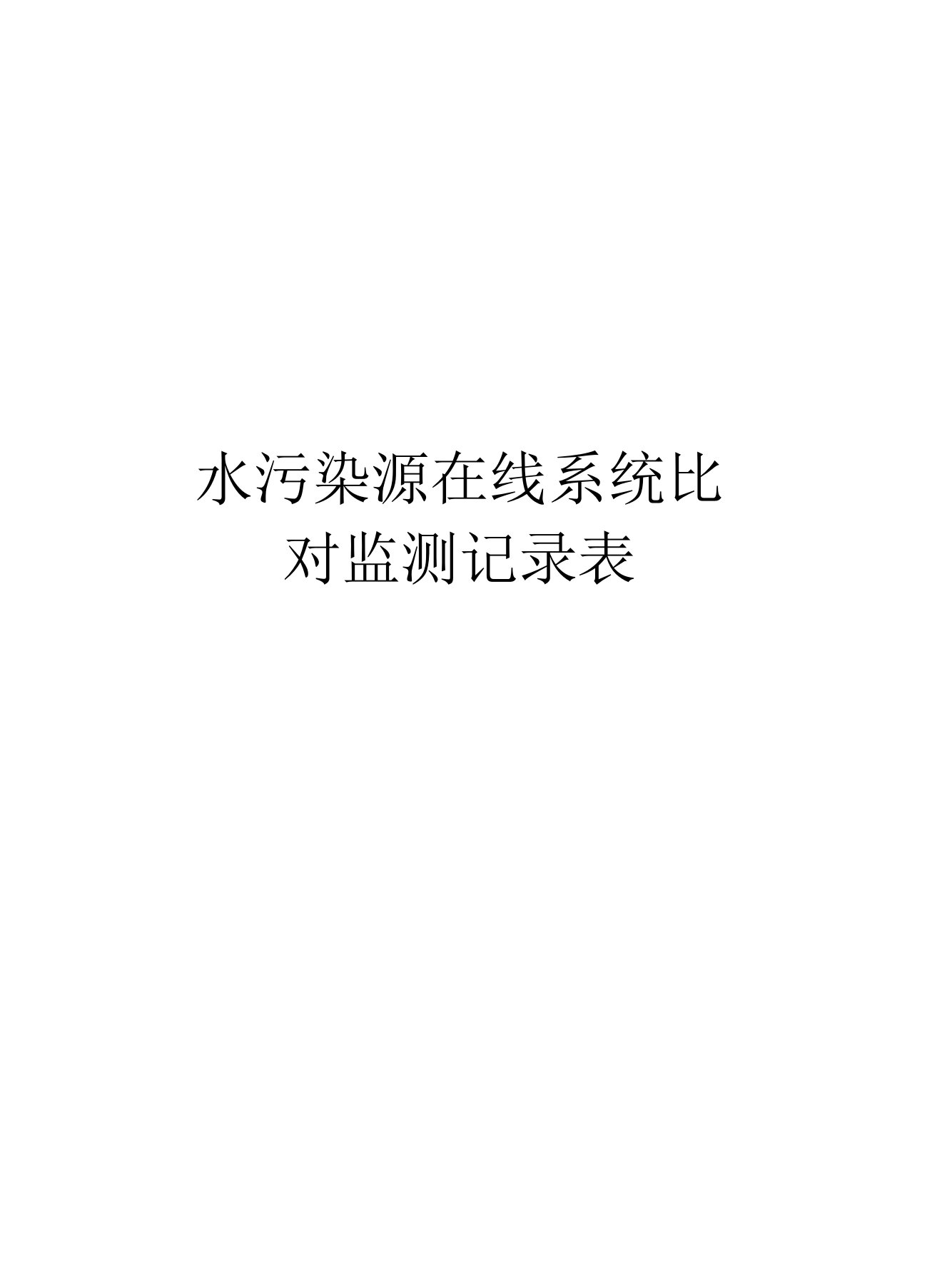 水污染源在线系统比对监测记录表