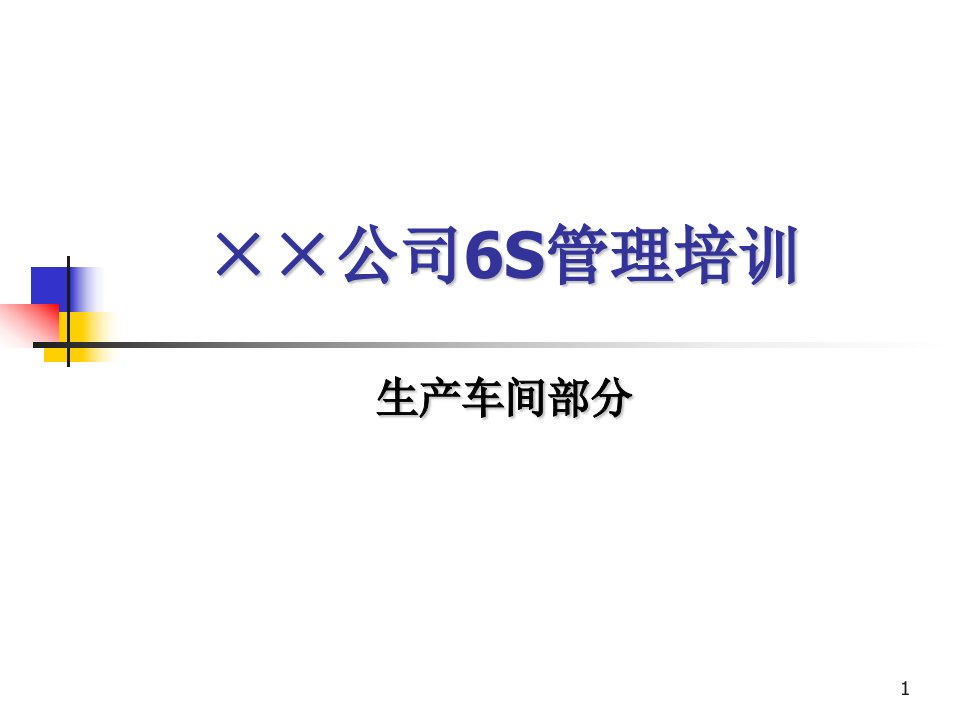 生产车间6S管理