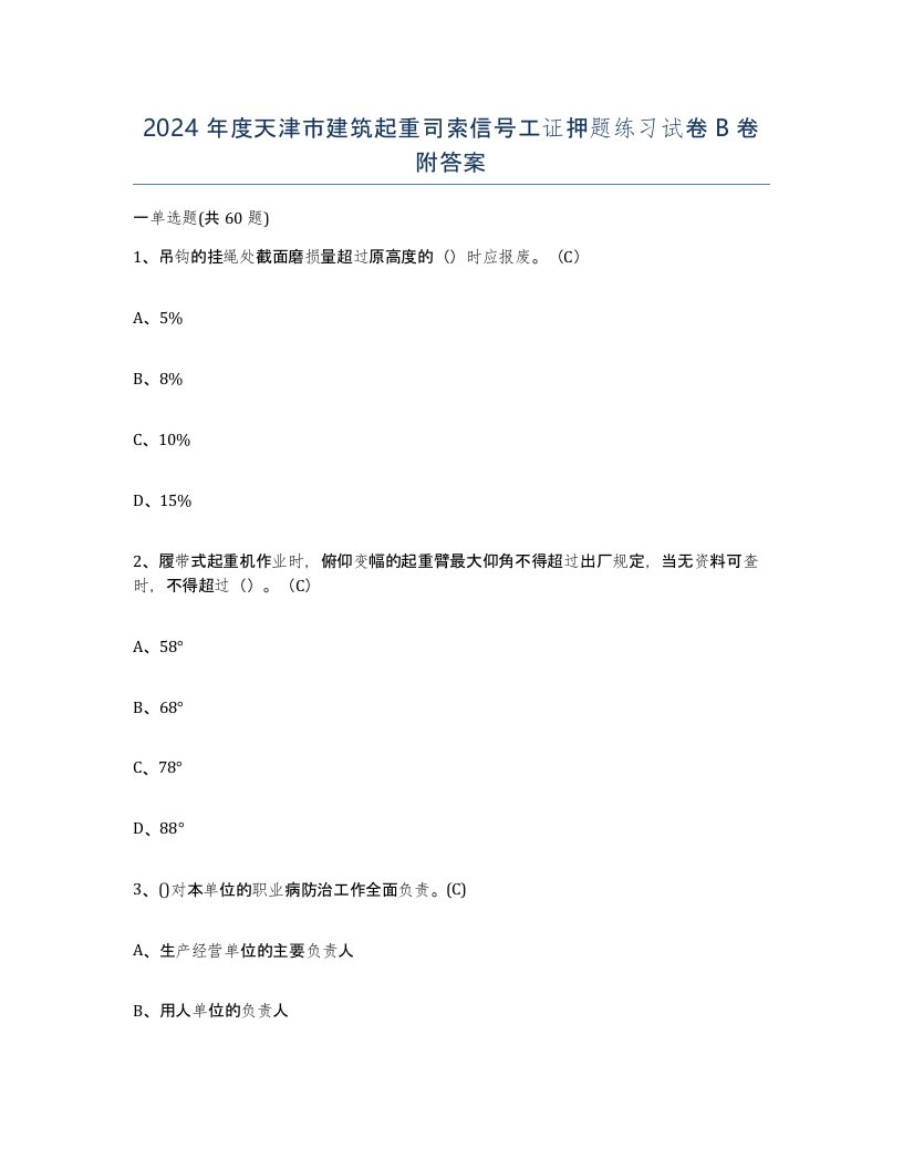 2024年度天津市建筑起重司索信号工证押题练习试卷B卷附答案