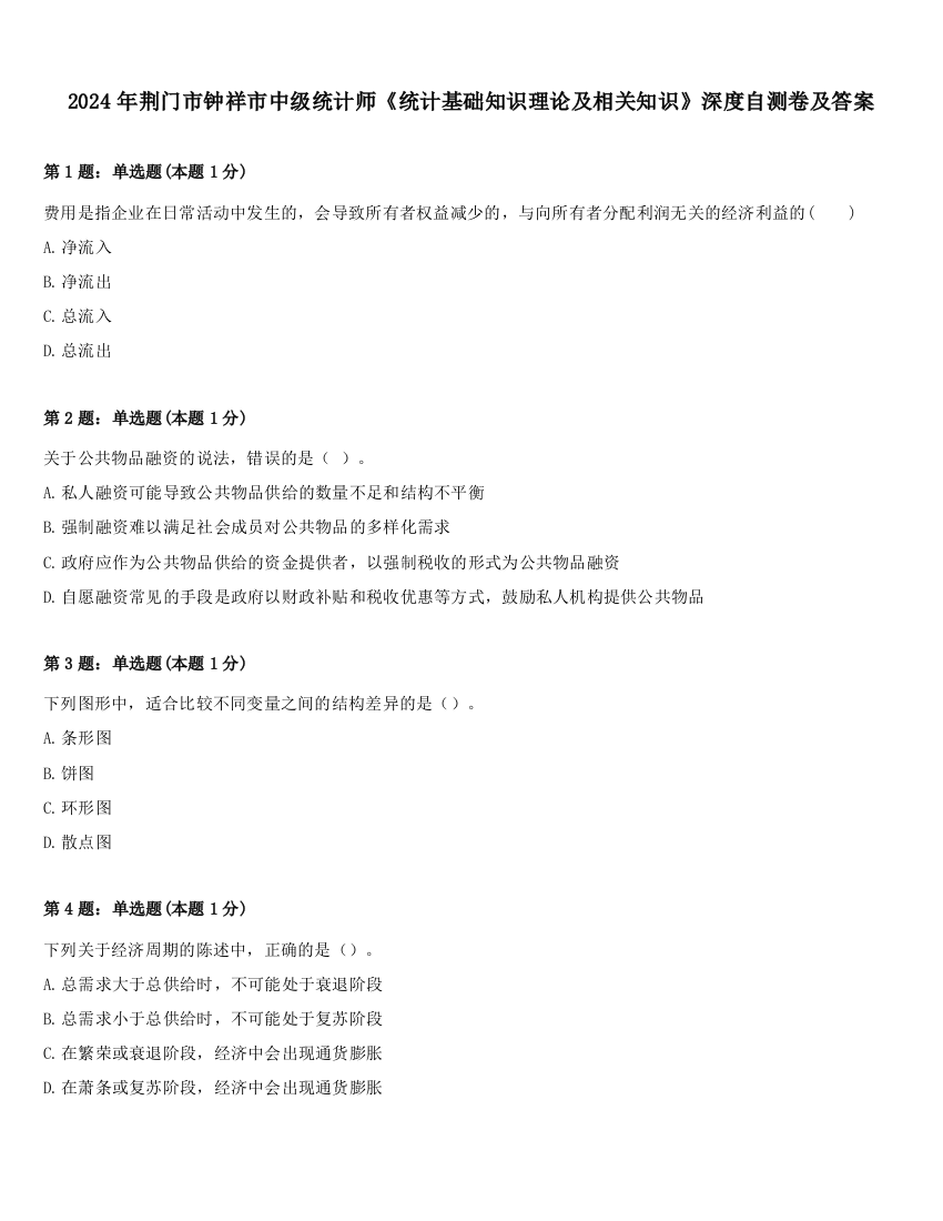 2024年荆门市钟祥市中级统计师《统计基础知识理论及相关知识》深度自测卷及答案