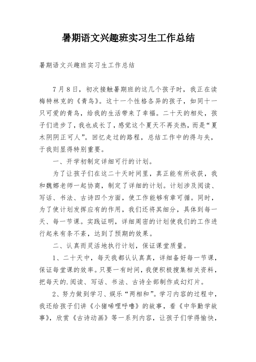 暑期语文兴趣班实习生工作总结