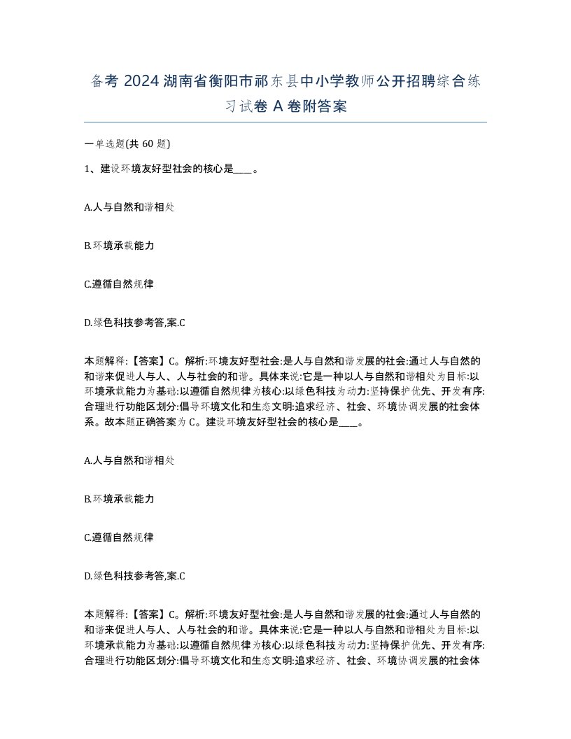 备考2024湖南省衡阳市祁东县中小学教师公开招聘综合练习试卷A卷附答案