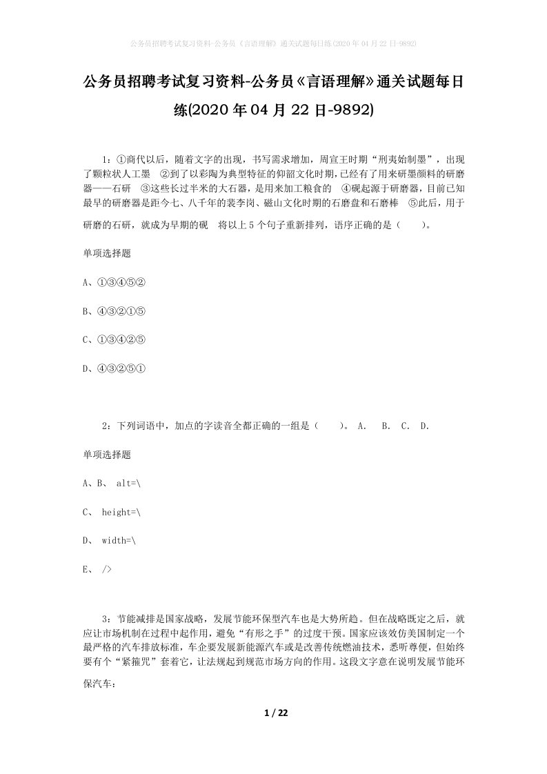 公务员招聘考试复习资料-公务员言语理解通关试题每日练2020年04月22日-9892