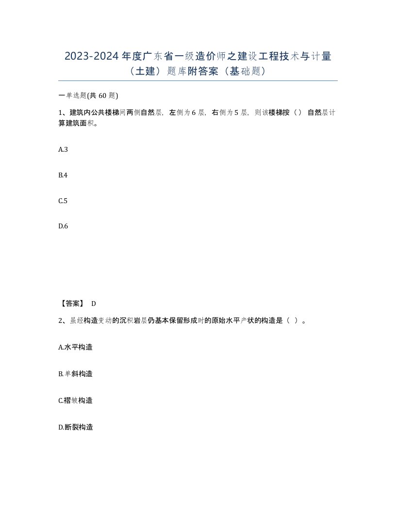 2023-2024年度广东省一级造价师之建设工程技术与计量土建题库附答案基础题