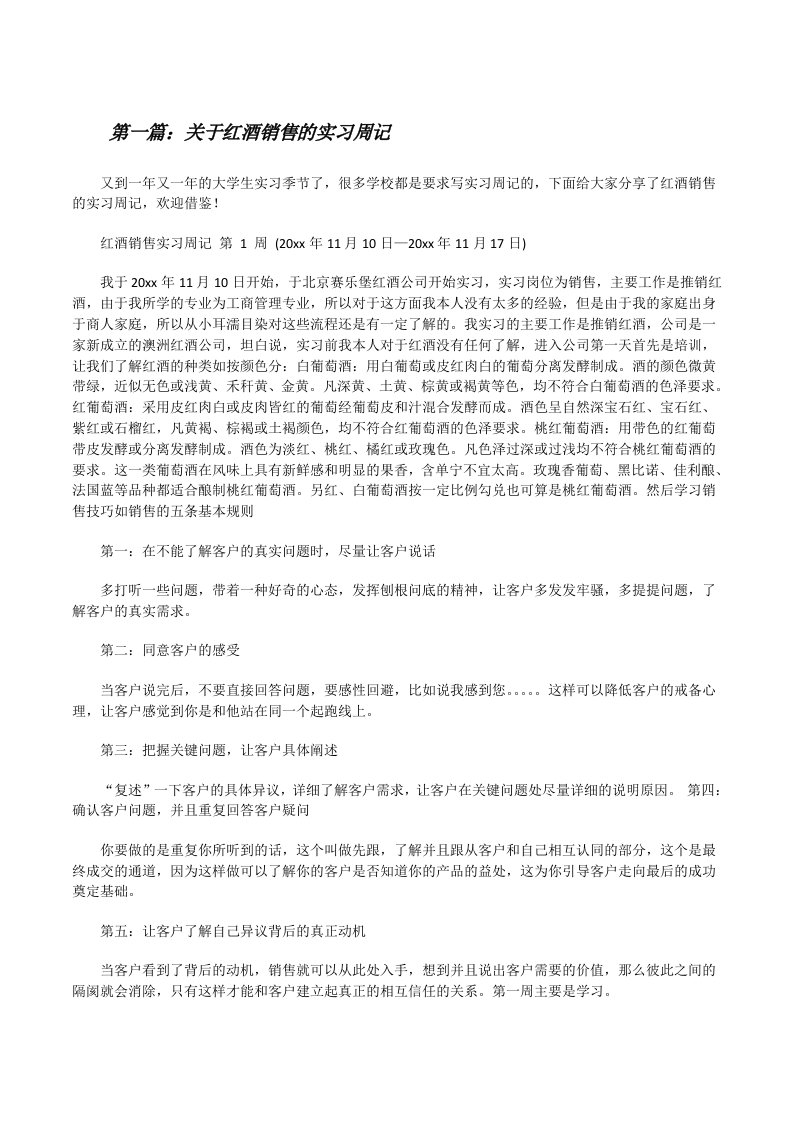 关于红酒销售的实习周记[修改版]