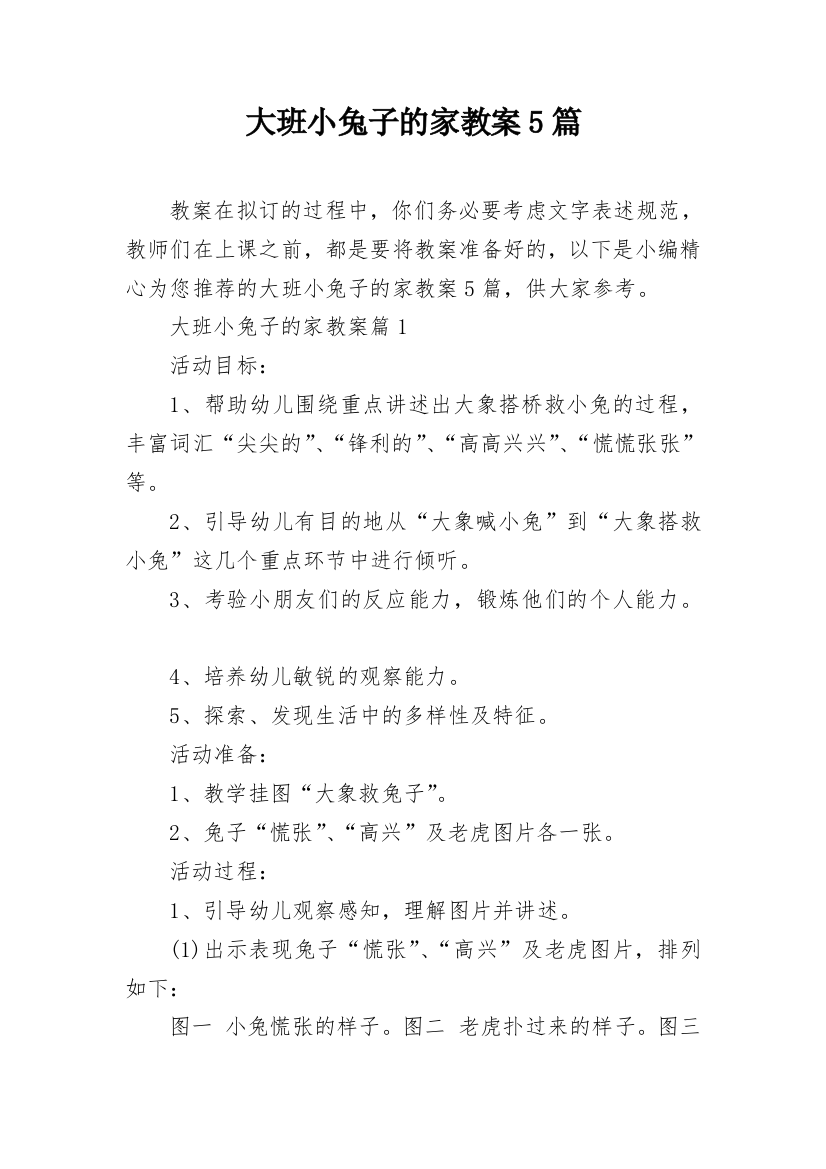 大班小兔子的家教案5篇