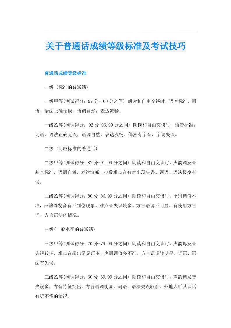 关于普通话成绩等级标准及考试技巧