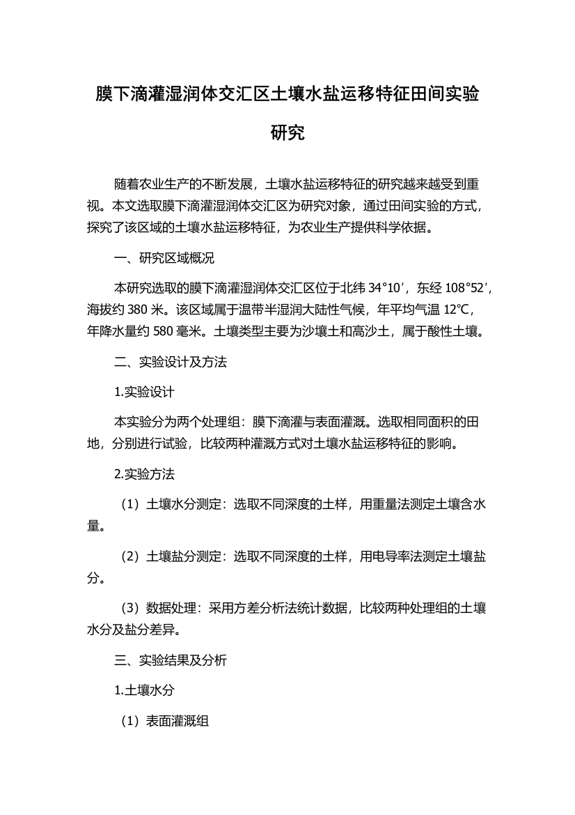 膜下滴灌湿润体交汇区土壤水盐运移特征田间实验研究