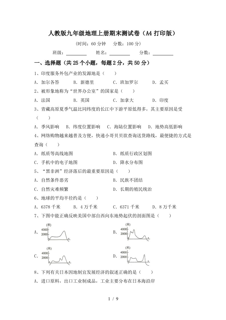 人教版九年级地理上册期末测试卷A4打印版