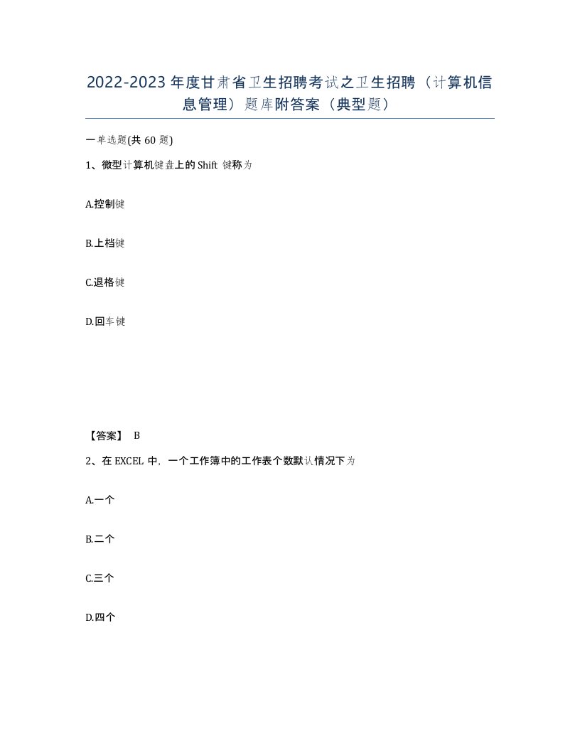 2022-2023年度甘肃省卫生招聘考试之卫生招聘计算机信息管理题库附答案典型题