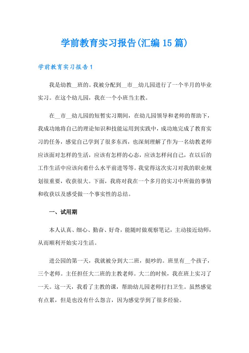 学前教育实习报告(汇编15篇)