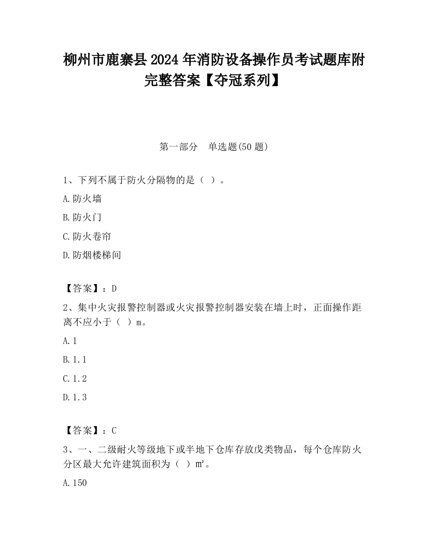 柳州市鹿寨县2024年消防设备操作员考试题库附完整答案【夺冠系列】