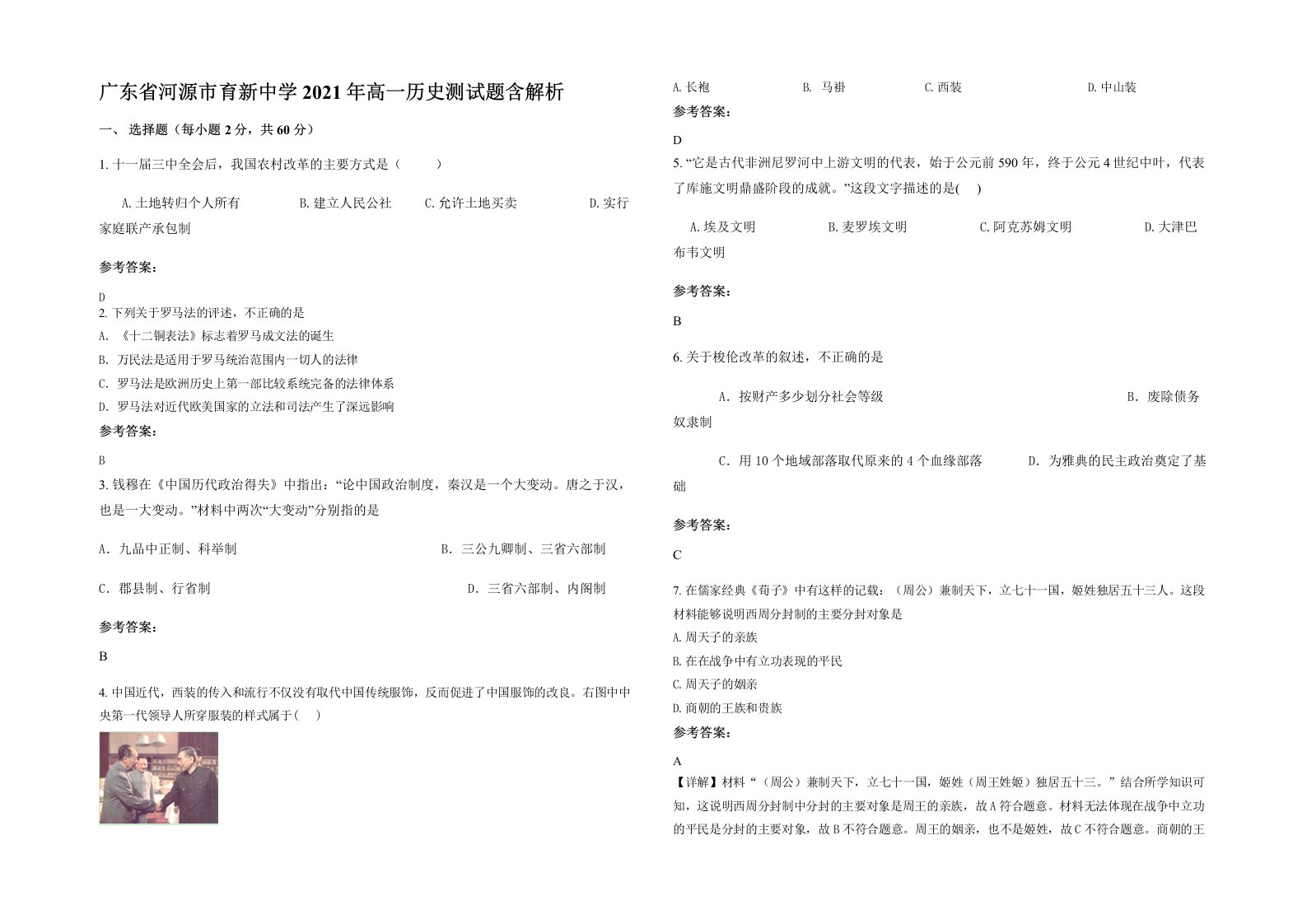 广东省河源市育新中学2021年高一历史测试题含解析