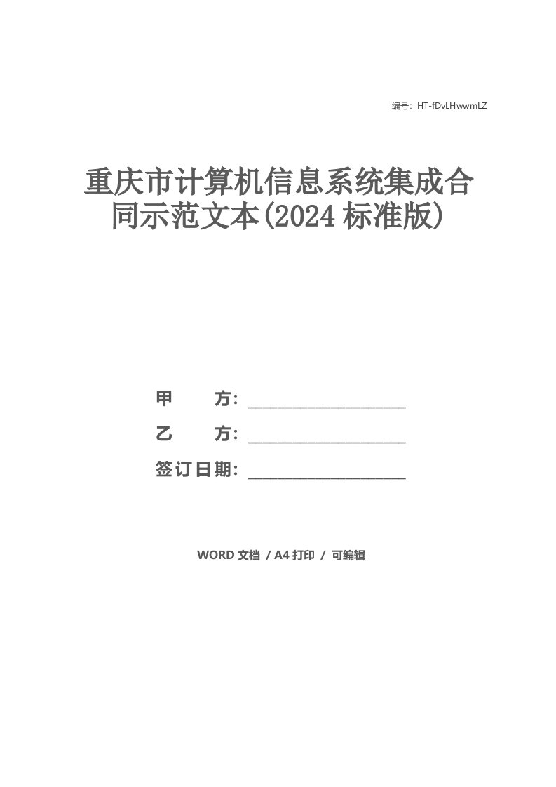 重庆市计算机信息系统集成合同示范文本(2021标准版)