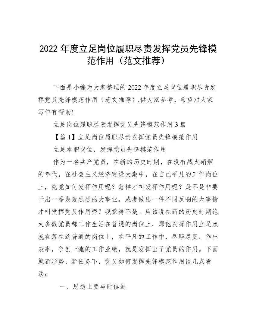 2022年度立足岗位履职尽责发挥党员先锋模范作用（范文推荐）