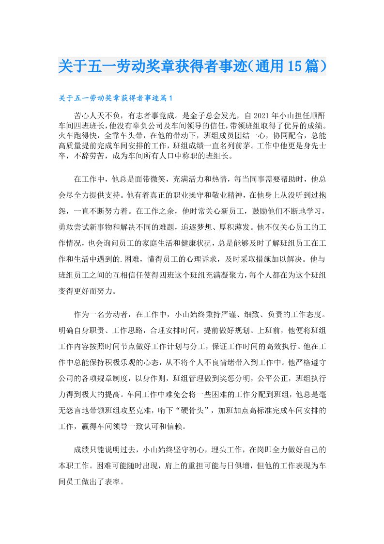 关于五一劳动奖章获得者事迹（通用15篇）