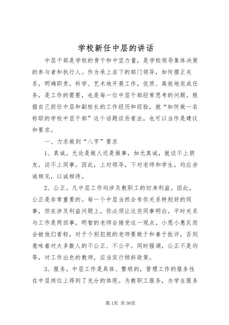 2022学校新任中层的致辞