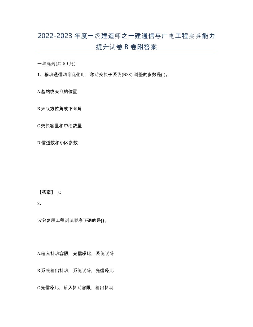 20222023年度一级建造师之一建通信与广电工程实务能力提升试卷B卷附答案