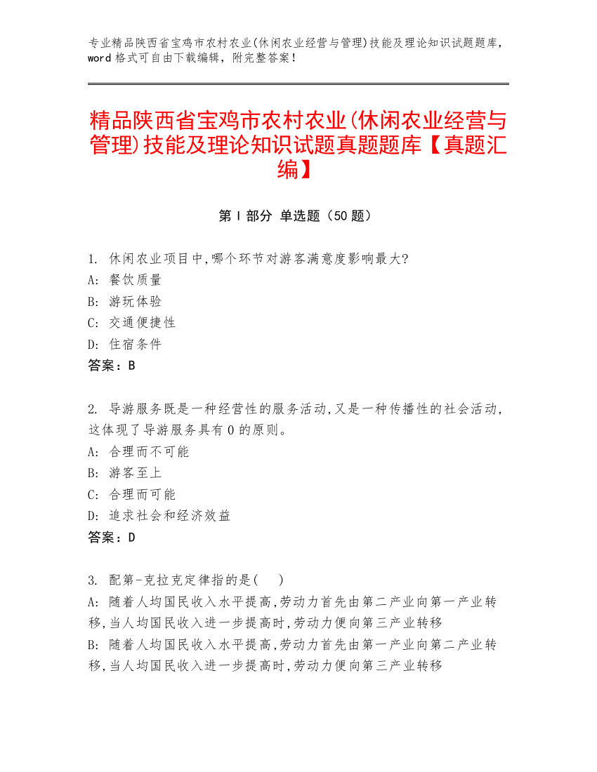 精品陕西省宝鸡市农村农业(休闲农业经营与管理)技能及理论知识试题真题题库【真题汇编】