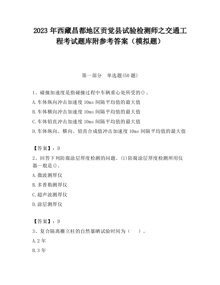 2023年西藏昌都地区贡觉县试验检测师之交通工程考试题库附参考答案（模拟题）