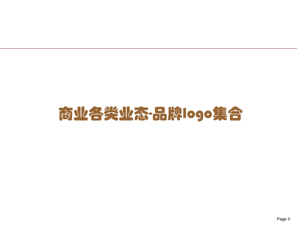 商业各类业态品牌logo集合