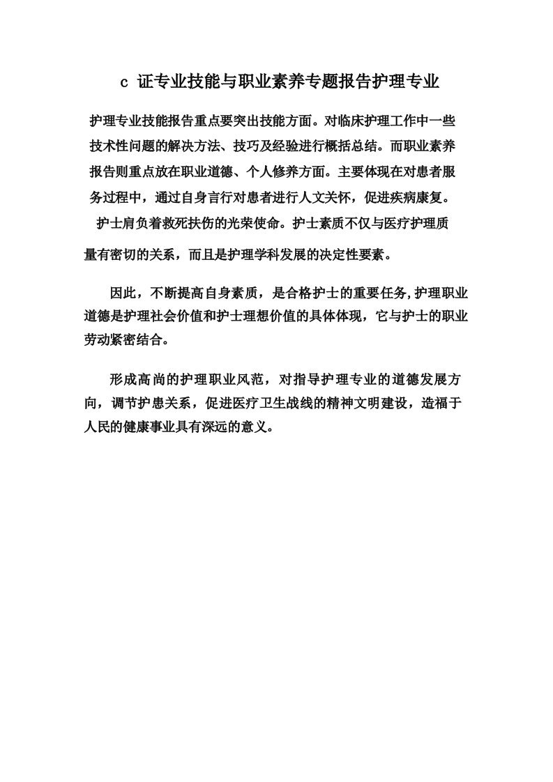 c证专业技能与职业素养专题报告护理专业