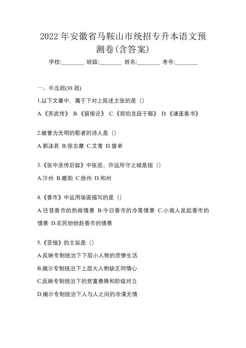 2022年安徽省马鞍山市统招专升本语文预测卷含答案