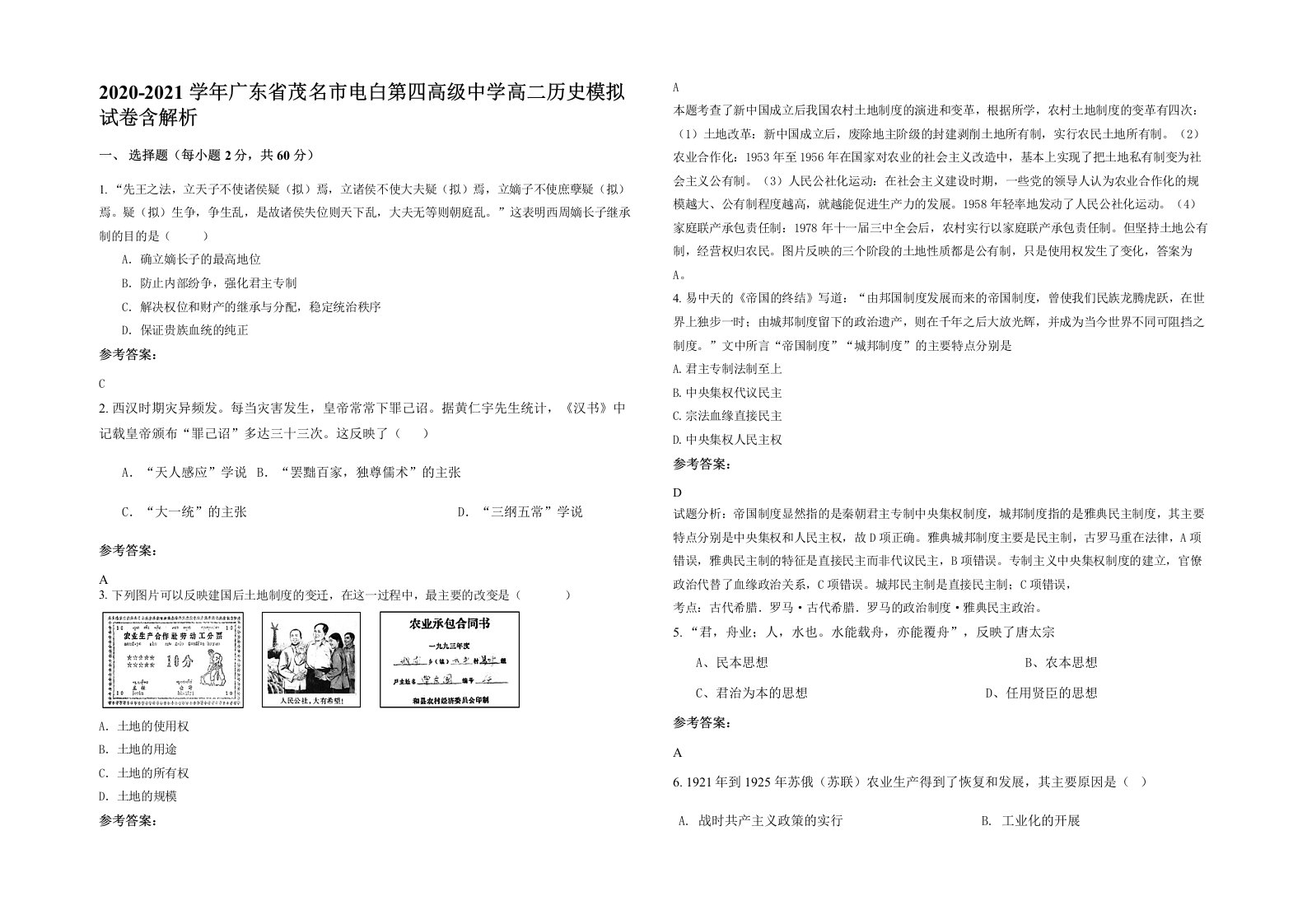 2020-2021学年广东省茂名市电白第四高级中学高二历史模拟试卷含解析