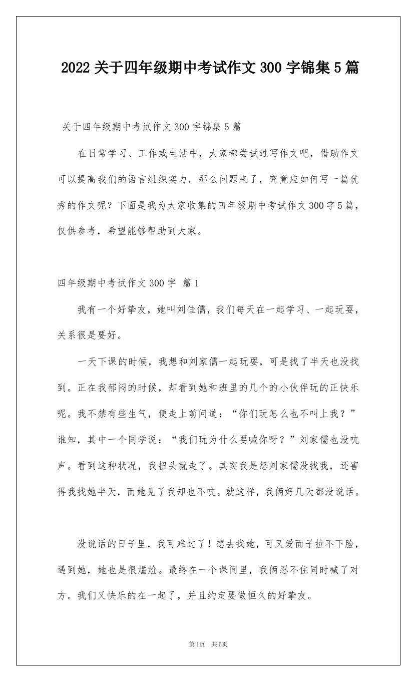 2022关于四年级期中考试作文300字锦集5篇