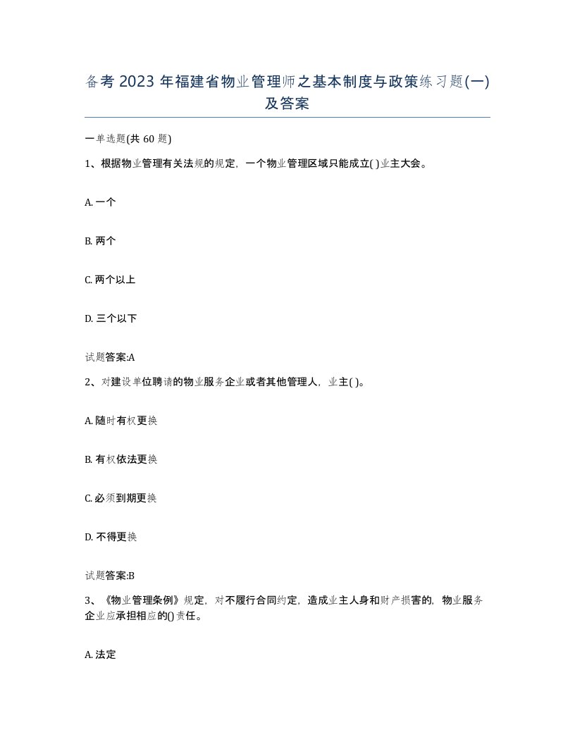 备考2023年福建省物业管理师之基本制度与政策练习题一及答案