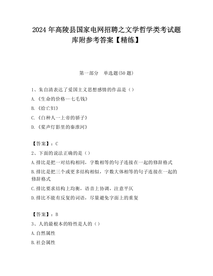 2024年高陵县国家电网招聘之文学哲学类考试题库附参考答案【精练】