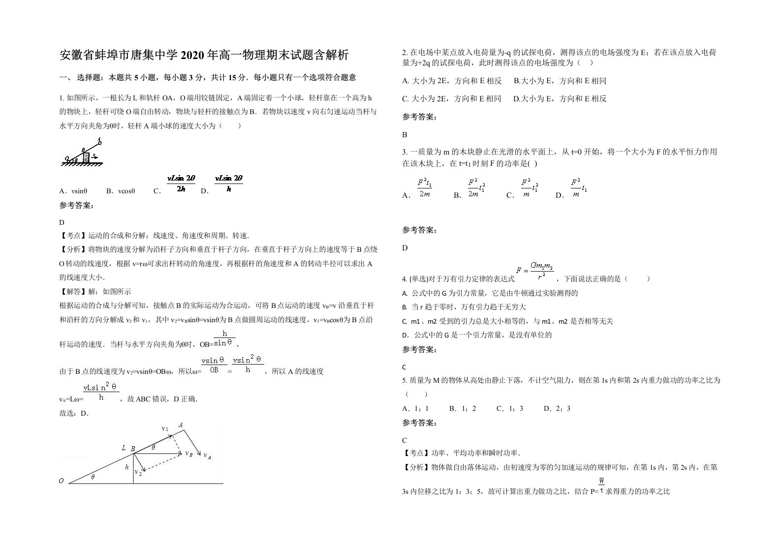 安徽省蚌埠市唐集中学2020年高一物理期末试题含解析