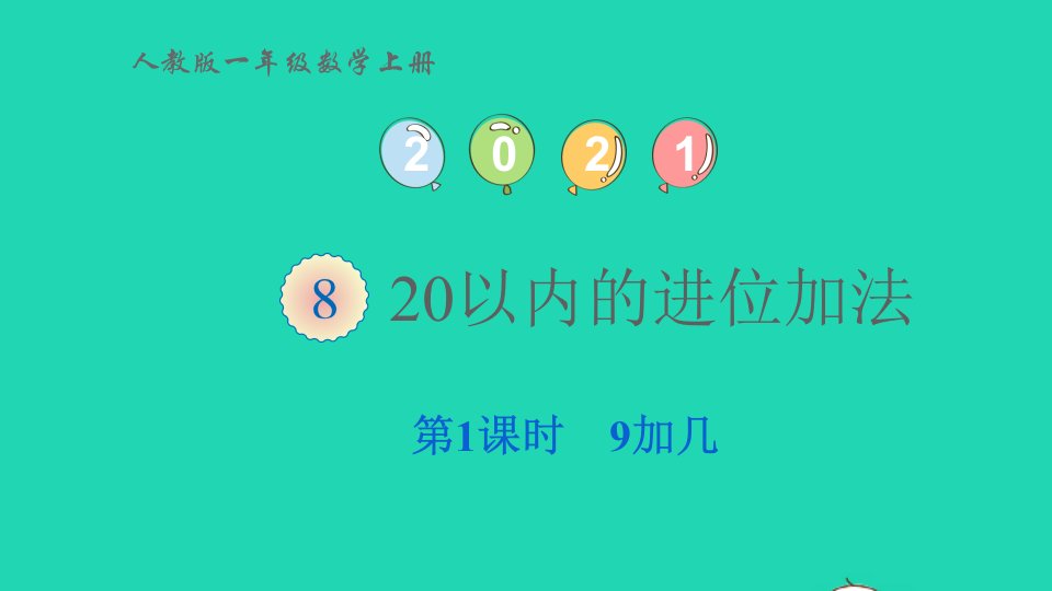 2022一年级数学上册820以内的进位加法第1课时9加几教学课件新人教版